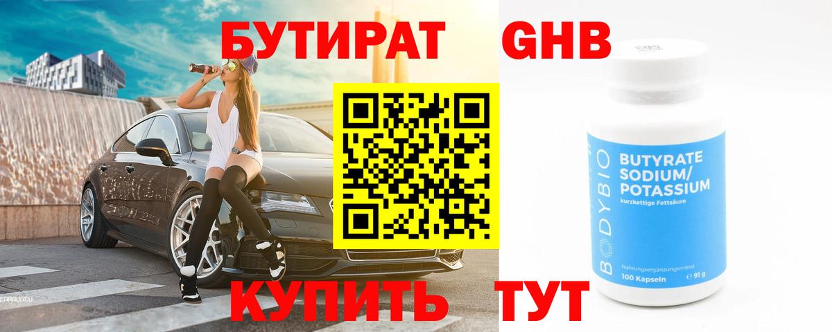 БУТИРАТ  БУТИРАТ GHB  Вход с VPN  Кстово 